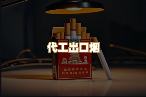 代工出口烟